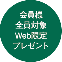 会員様全員対象Web限定プレゼント