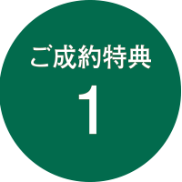 ご成約特典1