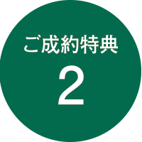 ご成約特典2