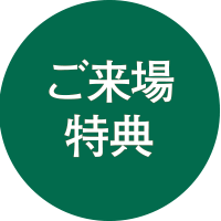 ご来場特典